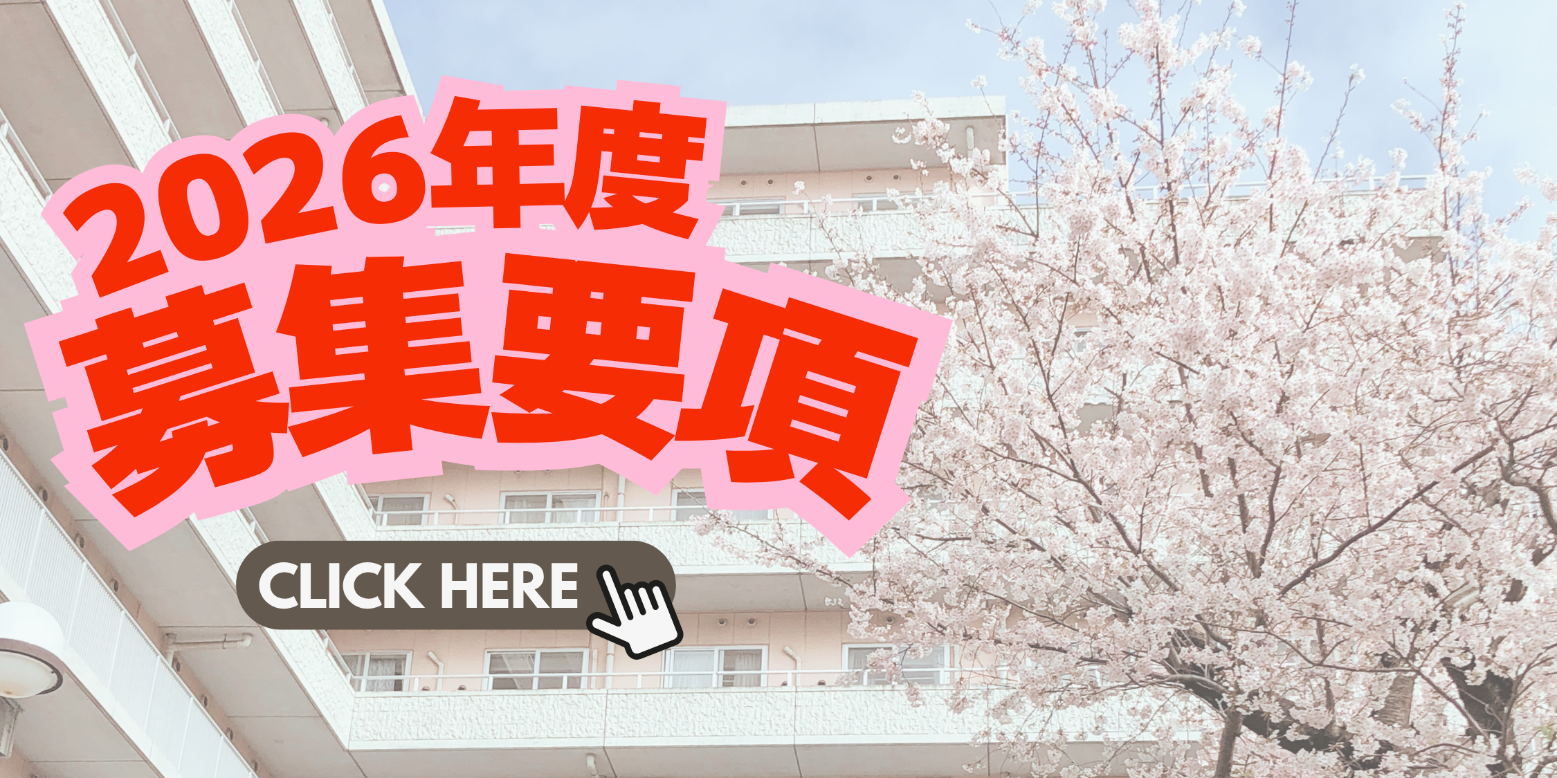 募集要項2026