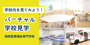 バーチャル学校見学