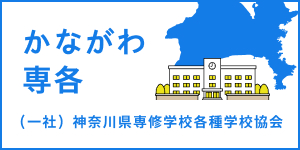 かながわ専各