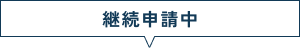 入学前の学費負担を軽減します